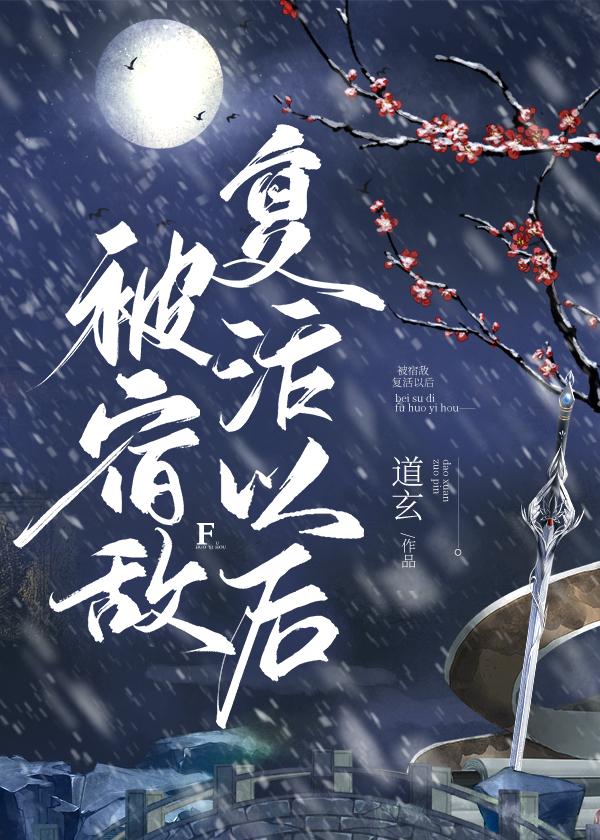 被宿敌覆活以后