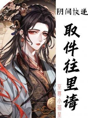 阴间快递,取件往裏请