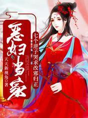 恶妇当家:七个逆子哭求改邪归正