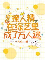 快穿:撩人精在综艺裏成了万人迷
