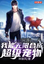 网游:我能无限合成超级宠物
