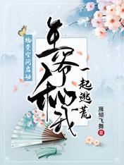 物资空间启动:王爷和我一起逃荒