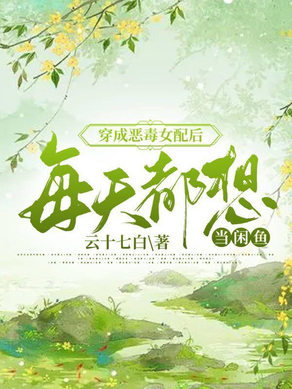 穿成恶毒女配后,每天都想当闲鱼
