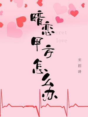 暗恋甲方怎么办