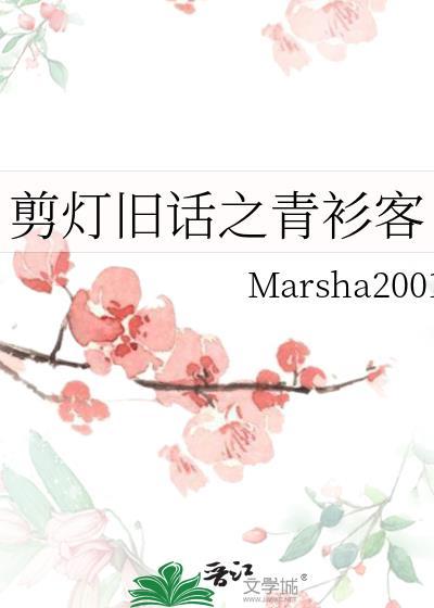 剪灯旧话之青衫客
