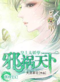 皇上太妖孽:邪祸天下