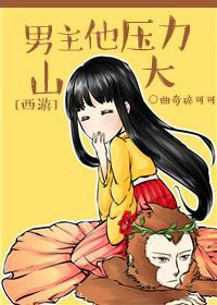 [西游]男主他压力山大