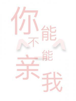 你能不能亲我