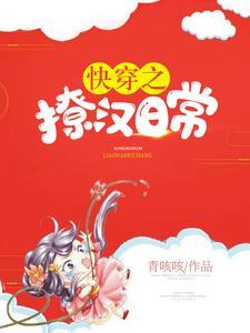 快穿之撩汉日常
