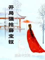 红楼:开局把薛宝钗带回家