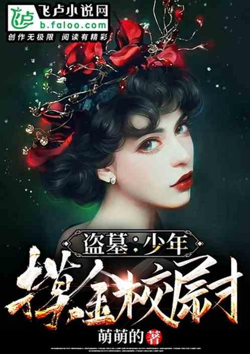 盗墓:少年摸金校尉