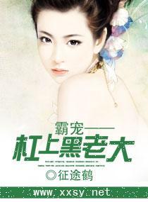 霸宠——杠上黑老大