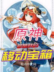 原神:都是我的移动宝箱