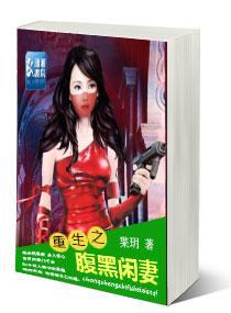 重生之腹黑闲妻