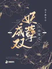 江山策:妖孽成双