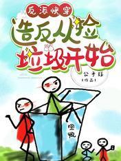反派快穿：造反从捡垃圾开始