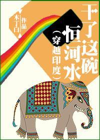 干了这碗恒河水(穿越印度)