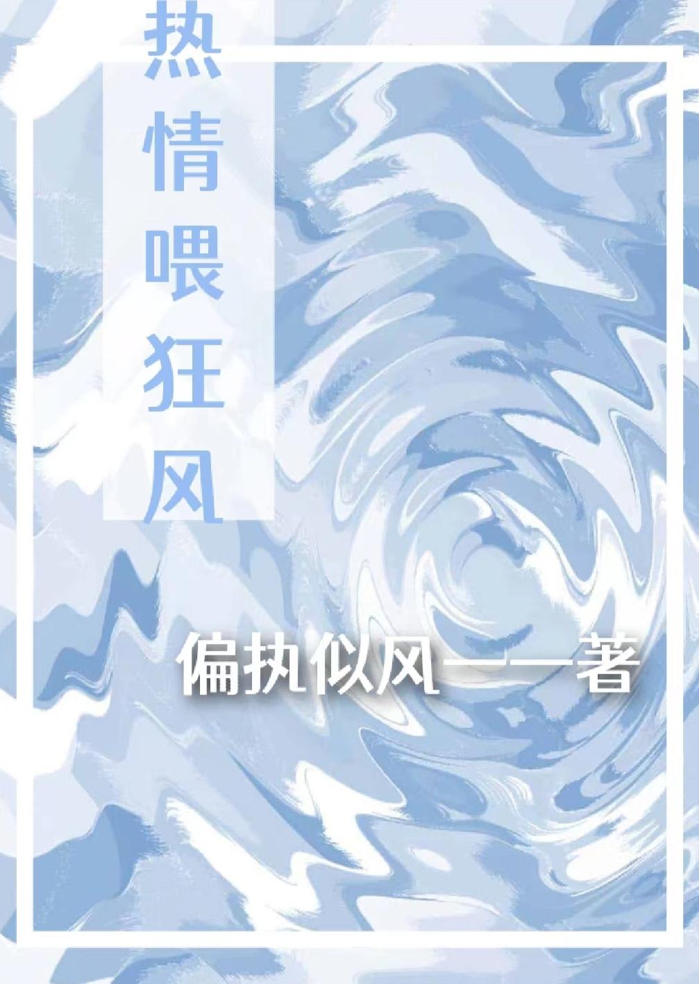 热情餵狂风