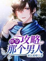 快穿:攻略那个男人