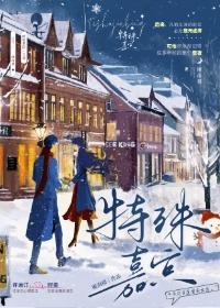 特殊嘉宾