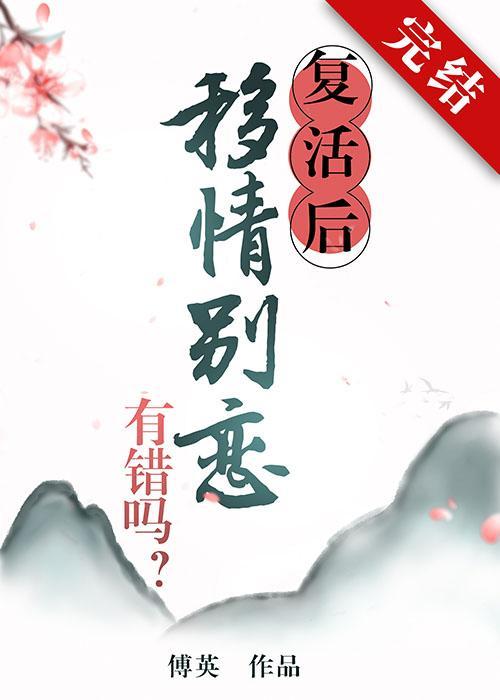 覆活后移情别恋有错吗