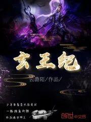 玄王纪