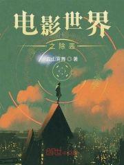 电影世界之除恶