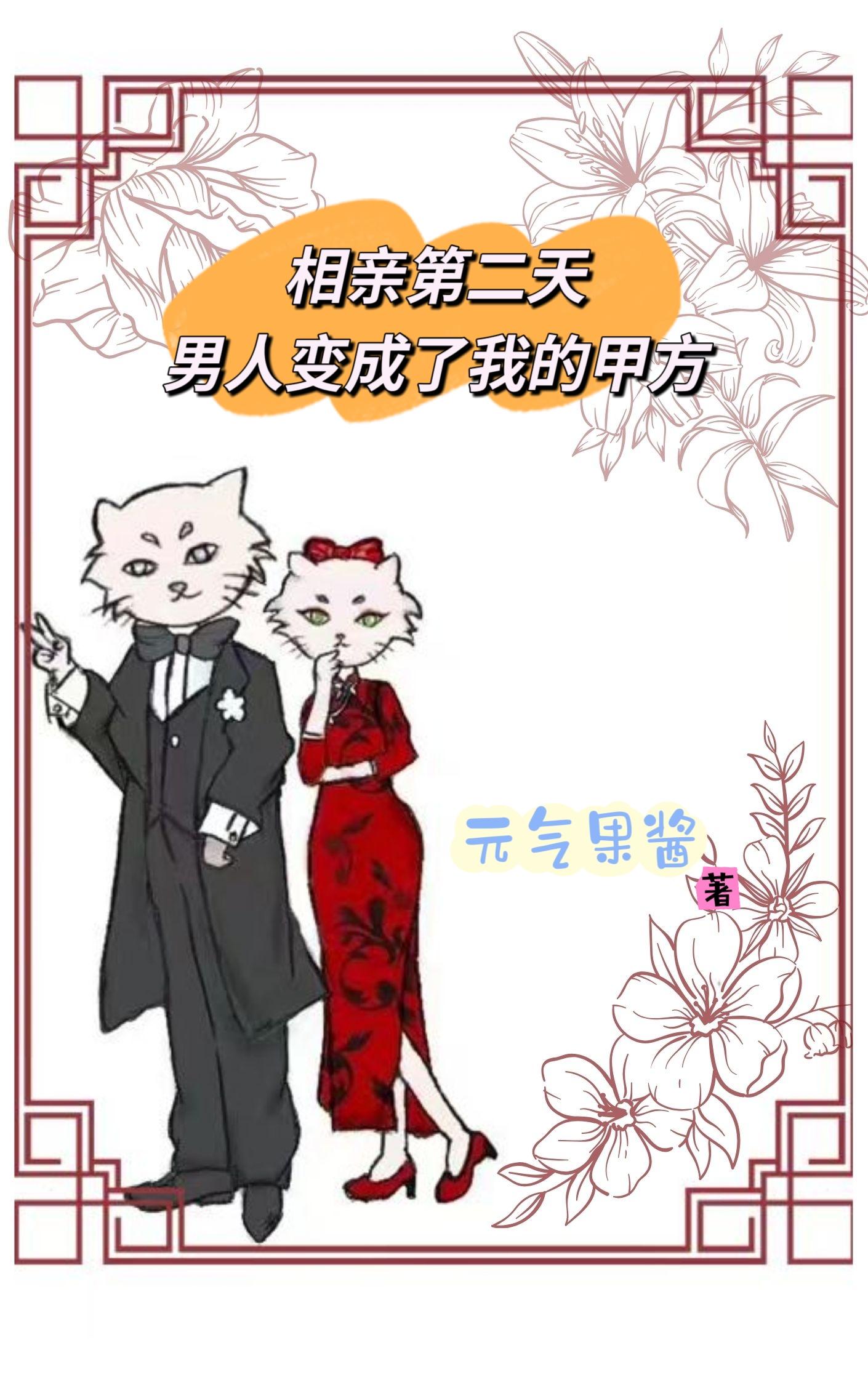 相亲第二天,男人变成了我的甲方