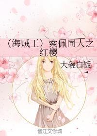 （海贼王）索佩同人之红樱