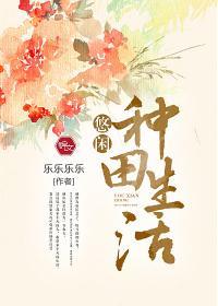 悠闲种田生活