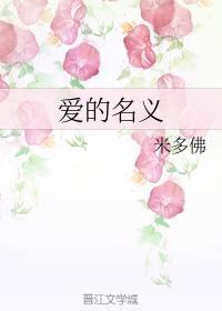 爱的名义