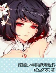 [驱魔少年]陪我看世界