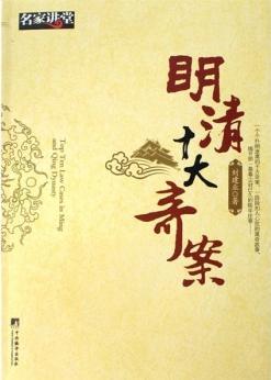 明清十大奇案
