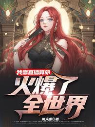 我靠直播算命,火爆了全世界