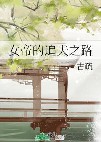 女帝的追夫之路