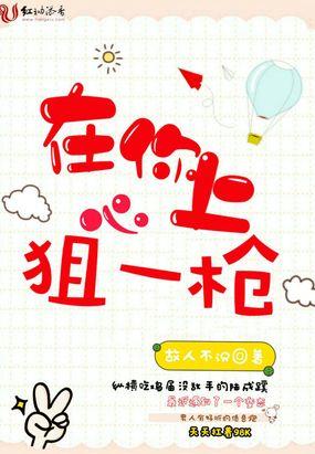 在你心上狙一枪