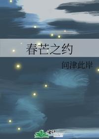 春芒之约