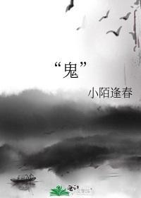 “鬼”