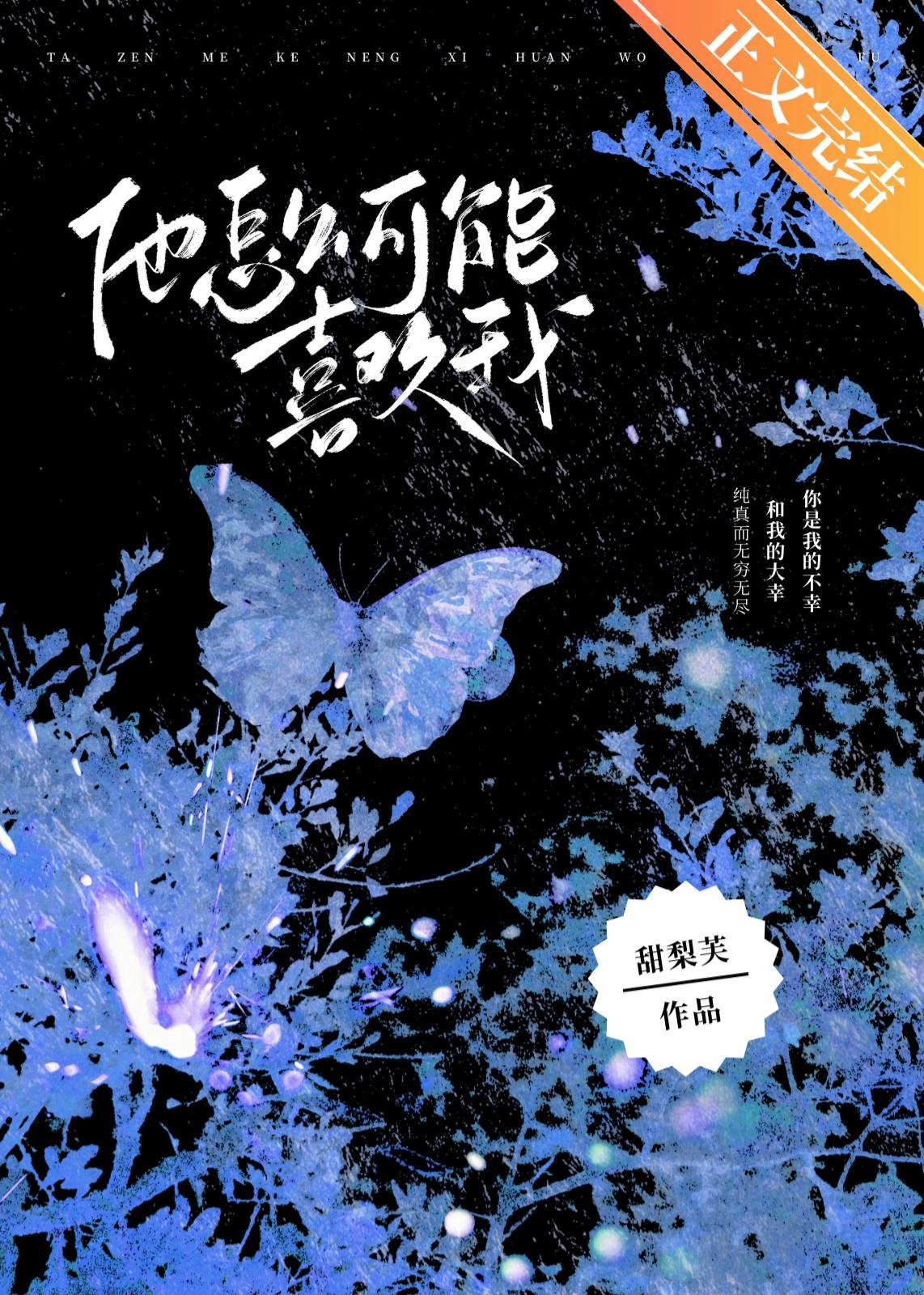 他怎么可能喜欢我