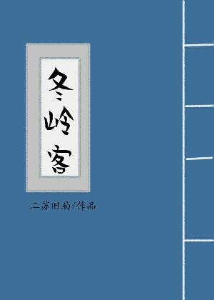 冬岭客