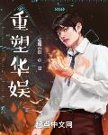 重塑华娱