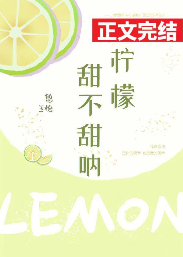 柠檬甜不甜吶