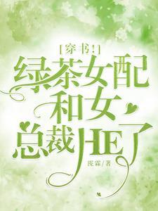 穿书！绿茶女配和女总裁HE了