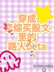 穿成恋综买股文裏的路人beta