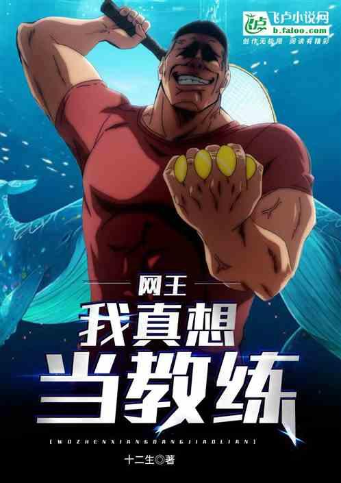 网球:我真想当教练