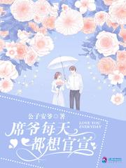 席爷每天都想官宣阮柒席玖