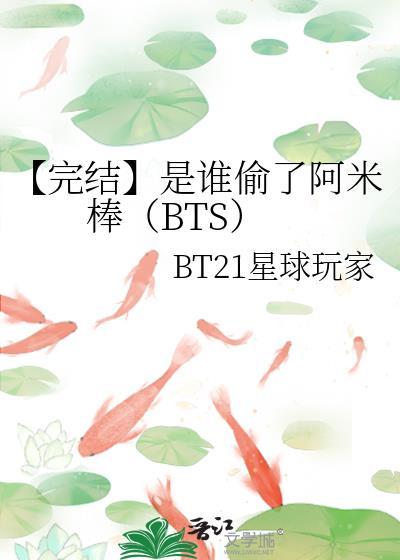 【完结】是谁偷了阿米棒(BTS)
