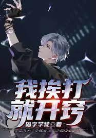 我挨打就开窍