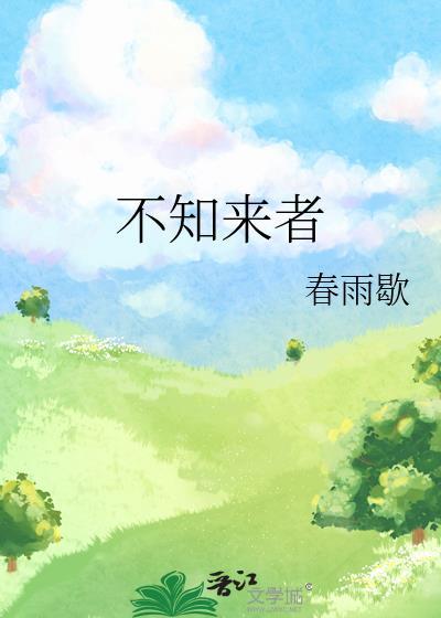 不知来者