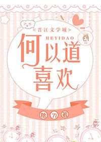 何以道喜欢